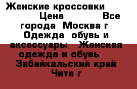 Женские кроссовки New Balance › Цена ­ 1 800 - Все города, Москва г. Одежда, обувь и аксессуары » Женская одежда и обувь   . Забайкальский край,Чита г.